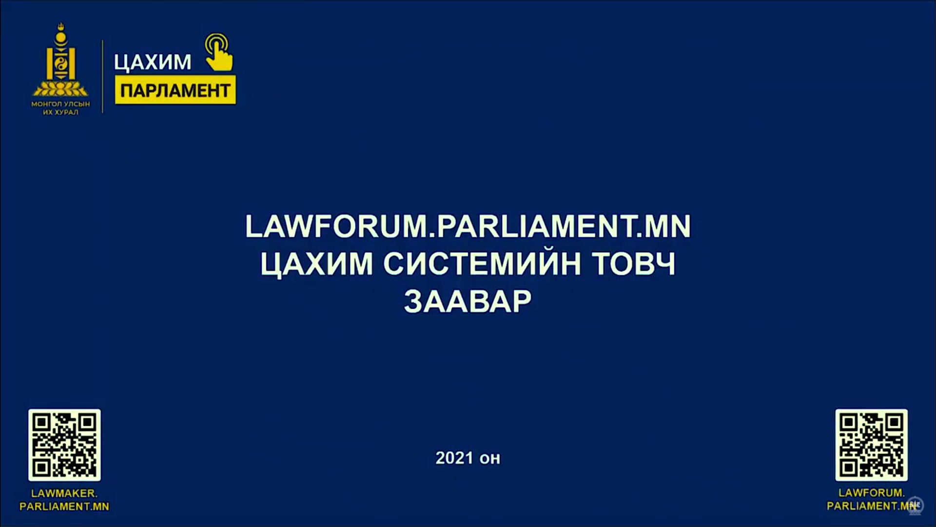 lawforum.parliament.mn цахим системийн товч заавар