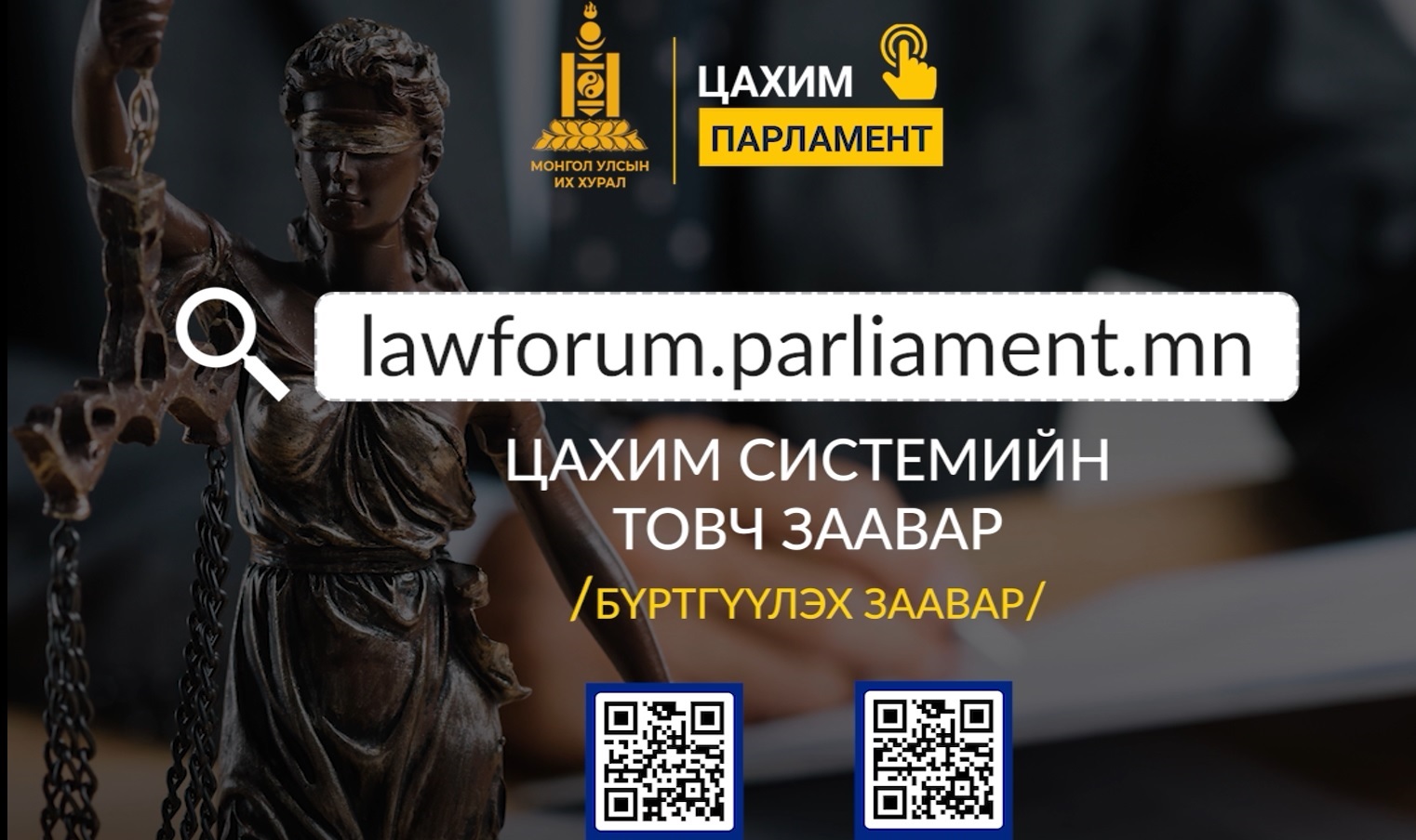 Lawforum.parliament.mn цахим системд бүртгүүлэх заавар