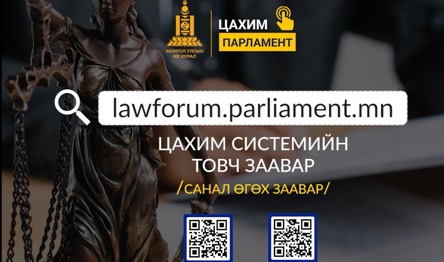 Lawforum.parliament.mn цахим системд санал өгөх заавар